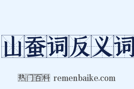 山蚕词反义词是什么意思的图片